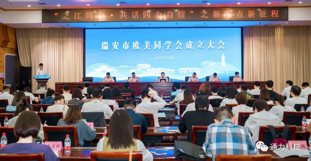 瑞安市歐美同學(xué)會(huì)成立！項(xiàng)純堅(jiān)當(dāng)選第一屆理事會(huì)會(huì)長(zhǎng)