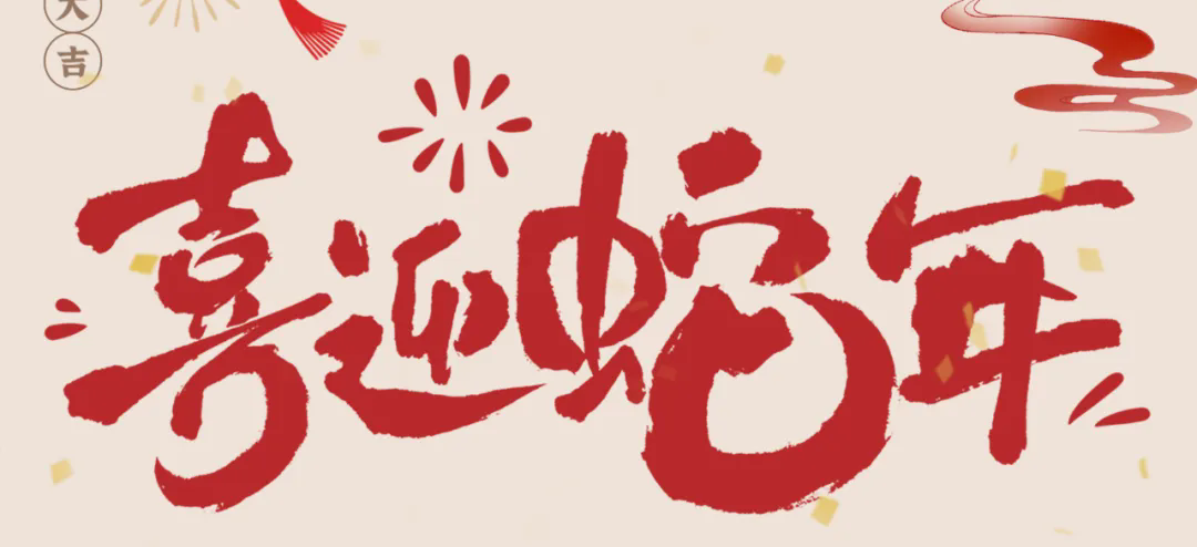 新歲啟封，共赴新程丨2025年總經(jīng)理新春賀信
