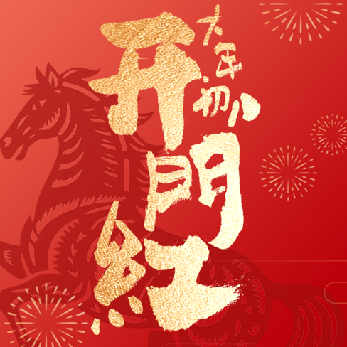 開工大吉丨策馬揚鞭，共赴新程！